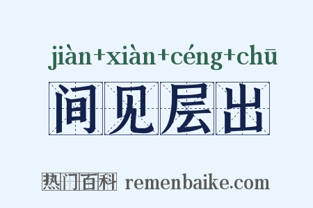 间见层出是什么意思的图片